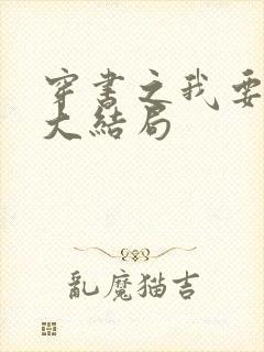 穿书之我要活到大结局