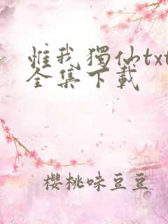 惟我独仙txt全集下载