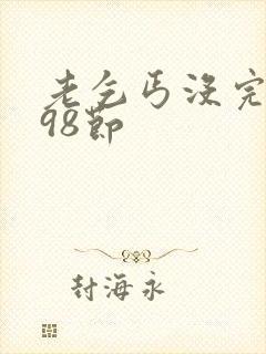 老乞丐没完没了98节