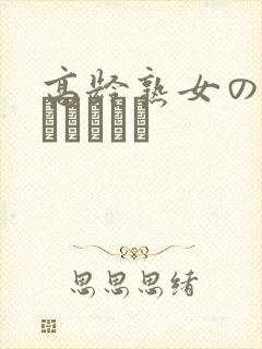 高龄熟女の中出しセックス