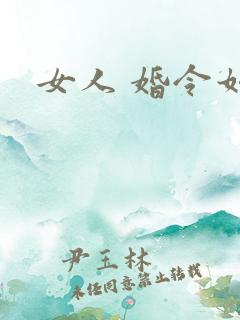 女人 婚令如山