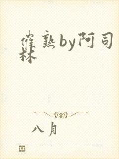 催熟by阿司匹林