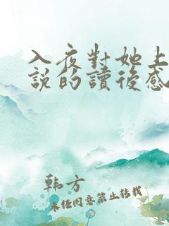 入夜对她上瘾小说的读后感