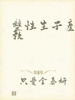 双性生子产乳调教