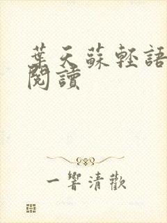 叶天苏轻语免费阅读