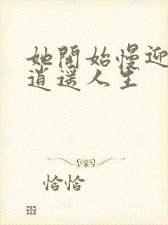 她开始慢迎迎合逍遥人生