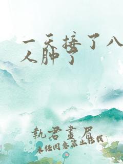 一天接了八个客人肿了