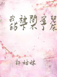 我被闺蜜儿子弄的下不了床