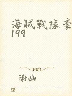 海贼战队豪快者199