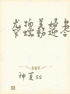 尤物美妇名器紧窄蠕动迎合