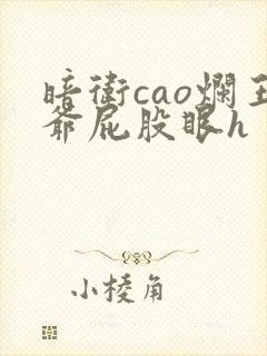 暗卫cao烂王爷屁股眼h