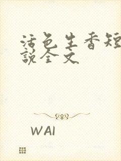 活色生香短篇小说全文