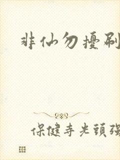 非仙勿扰刷紫宠