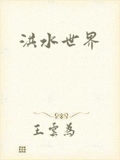 洪水世界
