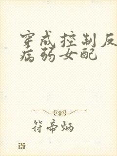 穿成控制反派的病弱女配