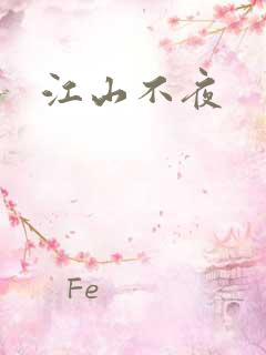 江山不夜