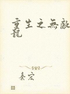 重生之无敌项少龙