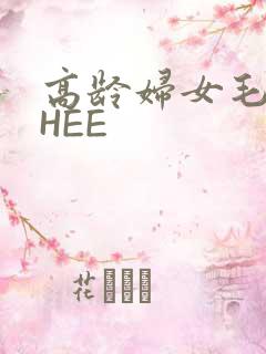 高龄妇女毛多THEE