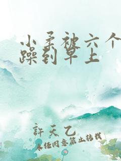 小柔被六个男人躁到早上