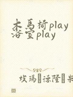 木马椅play浴室play
