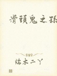 滑头鬼之孙雪女