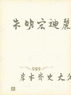 朱明宏迪丽热巴