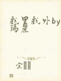 戏里戏外by苏玛丽