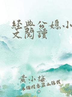 经典公媳小说全文阅读