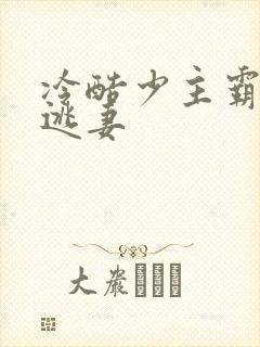 冷酷少主霸宠小逃妻