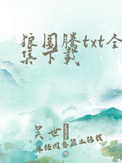 狼图腾txt全集下载