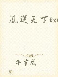 凤逆天下txt