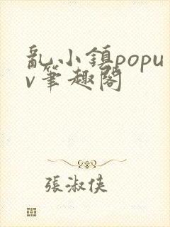 乱小镇popuv笔趣阁