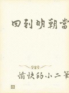 回到明朝当太子