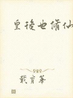 皇后也修仙