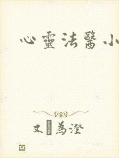 心灵法医小说