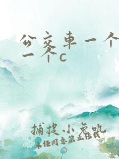 公交车一个接着一个c