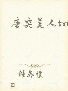 唐突美人txt