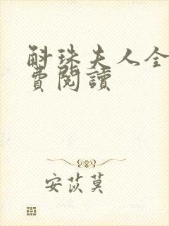 斛珠夫人全文免费阅读