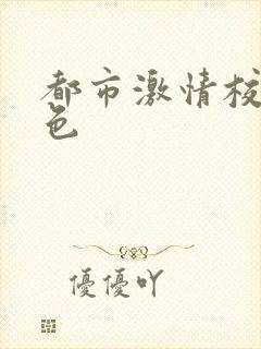 都市激情校园春色