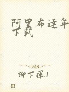 阿里布达年代记下载