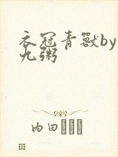 衣冠青兽by闻九粥