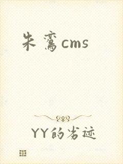 朱鸾cms
