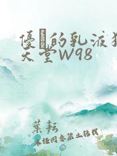 优菈的乳液狂飙天堂W98