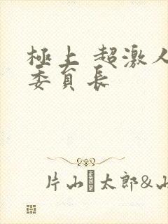 极上 超激人气委员长