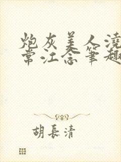 炮灰美人浇灌日常江念笔趣阁