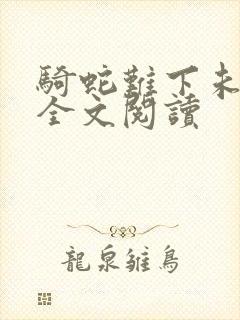 骑蛇难下未删减全文阅读