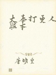大奉打更人黄改版本