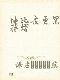 他比夜更黑秦舒蒋熠