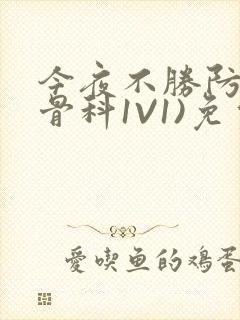 今夜不胜防(伪骨科1V1)免费阅读