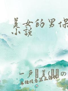 美女的男保姆 小说